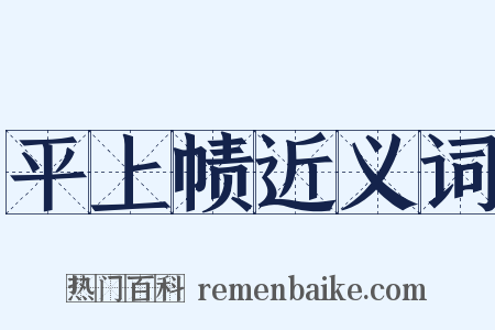 平上帻近义词是什么意思的图片